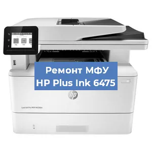 Замена тонера на МФУ HP Plus Ink 6475 в Челябинске